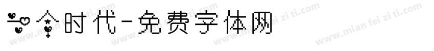 一个时代字体转换