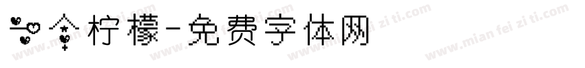 一个柠檬字体转换
