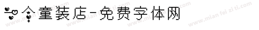 一个童装店字体转换