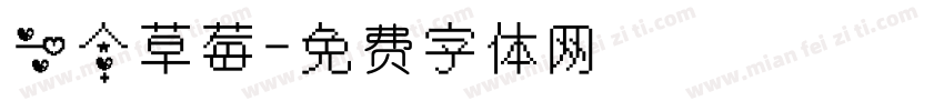 一个草莓字体转换