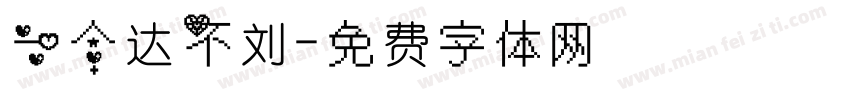 一个达不刘字体转换