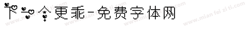 下一个更乖字体转换