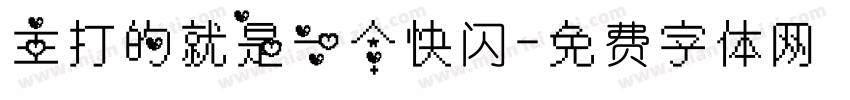 主打的就是一个快闪字体转换