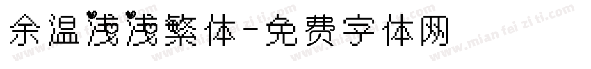 余温浅浅繁体字体转换