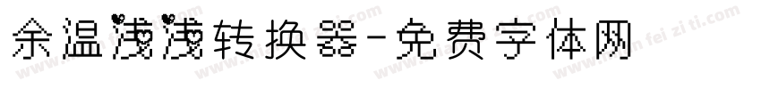 余温浅浅转换器字体转换