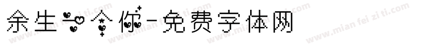 余生一个你字体转换