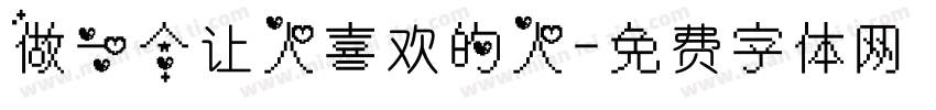 做一个让人喜欢的人字体转换
