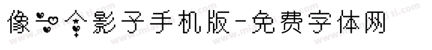 像一个影子手机版字体转换