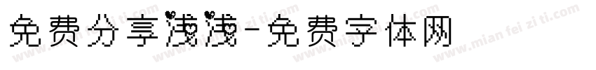 免费分享浅浅字体转换