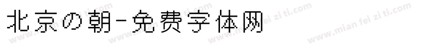 北京の朝字体转换