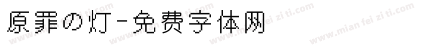 原罪の灯字体转换