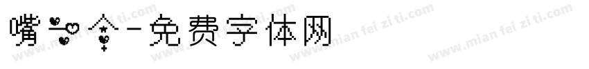嘴一个字体转换