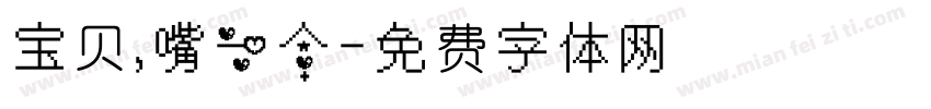 宝贝，嘴一个字体转换