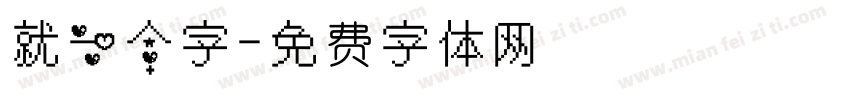 就一个字字体转换