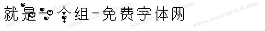 就是一个组字体转换