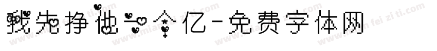 我先挣他一个亿字体转换