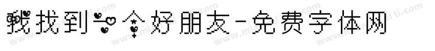 我找到一个好朋友字体转换