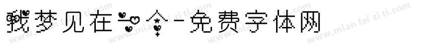我梦见在一个字体转换