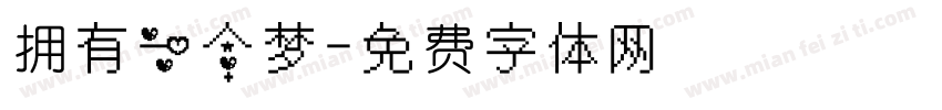 拥有一个梦字体转换