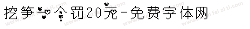 挖笋一个罚20元字体转换
