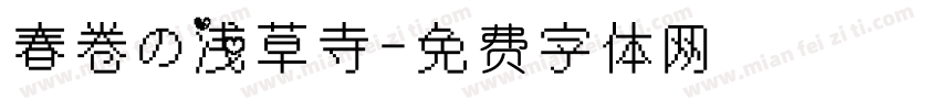 春卷の浅草寺字体转换