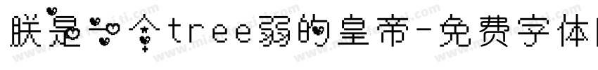 朕是一个tree弱的皇帝字体转换