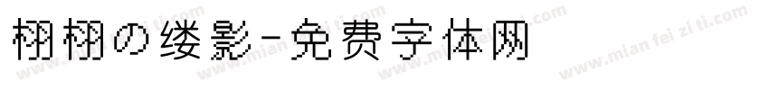 栩栩の缕影字体转换