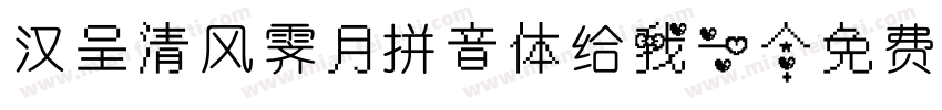 汉呈清风霁月拼音体给我一个免费下载地址字体转换