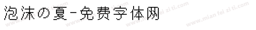 泡沫の夏字体转换