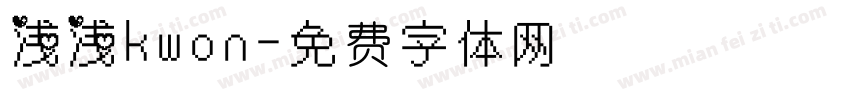 浅浅kwon字体转换