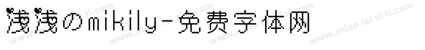 浅浅のmikily字体转换