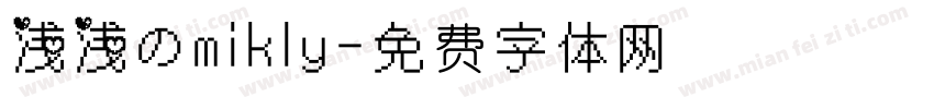 浅浅のmikly字体转换