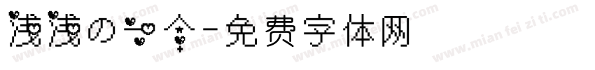 浅浅の一个字体转换
