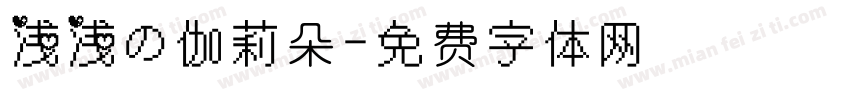 浅浅の伽莉朵字体转换