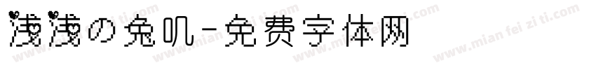 浅浅の兔叽字体转换