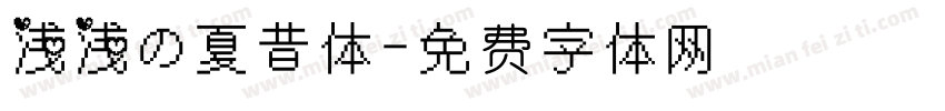 浅浅の夏昔体字体转换