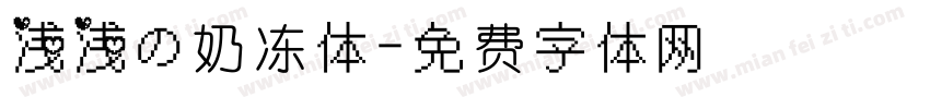 浅浅の奶冻体字体转换