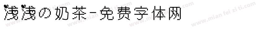 浅浅の奶茶字体转换