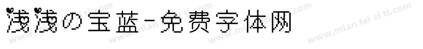 浅浅の宝蓝字体转换