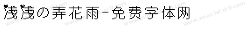 浅浅の弄花雨字体转换