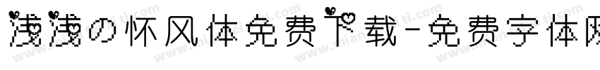浅浅の怀风体免费下载字体转换