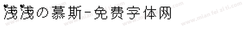 浅浅の慕斯字体转换