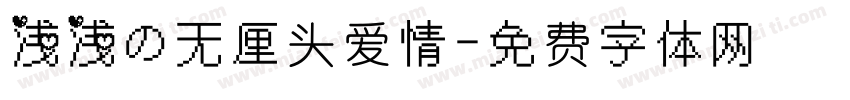 浅浅の无厘头爱情字体转换
