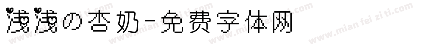 浅浅の杏奶字体转换