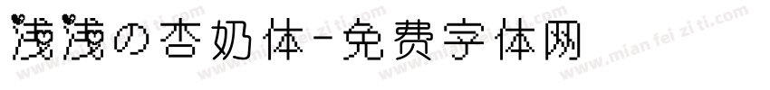 浅浅の杏奶体字体转换