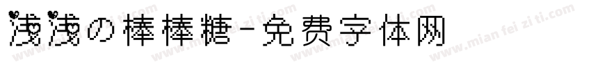 浅浅の棒棒糖字体转换