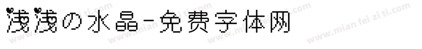 浅浅の水晶字体转换