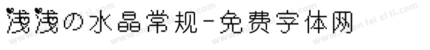 浅浅の水晶常规字体转换