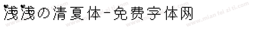 浅浅の清夏体字体转换