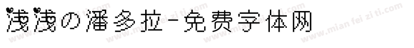浅浅の潘多拉字体转换